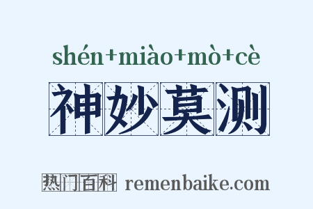 神妙莫测是什么意思的图片